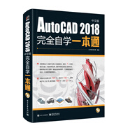AutoCAD2018中文版完全自學(xué)一本通 cad機械制圖工程建筑繪圖室內(nèi)設(shè)計可搭photoshop cc/cs6/PS