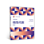 大學(xué)數學(xué)教程：線(xiàn)性代數（第3版）