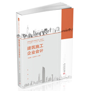 建筑施工企業(yè)會(huì)計(jì)