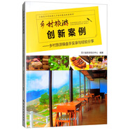 鄉(xiāng)村旅游創(chuàng)新案例：鄉(xiāng)村旅游操盤手實錄與經(jīng)驗分享