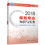 備考2019初級(jí)經(jīng)濟(jì)師教材 保險(xiǎn)專(zhuān)業(yè)知識(shí)與實(shí)務(wù)(初級(jí)）