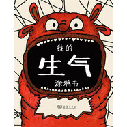 我的情緒涂鴉書(shū)系列：我的生氣涂鴉書(shū)