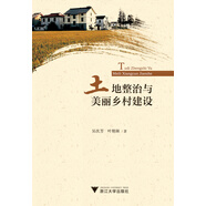 土地整治與美麗鄉(xiāng)村建設(shè)