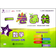 數(shù)學(xué)一卷通關(guān) 四年級4年級第一學(xué)期 上海同步 交大之星 秋