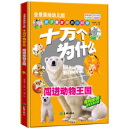 十萬(wàn)個(gè)為什么：闖進(jìn)動(dòng)物王國(guó)/全景美繪幼兒科普讀本 中國(guó)孩子喜愛(ài)的經(jīng)典親子閱讀科普讀物（精裝手繪版）