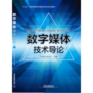 數(shù)字媒體技術(shù)導(dǎo)論