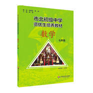 市北初資優(yōu)生培養(yǎng)教材  七年級數(shù)學（修訂版）
