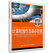 計算機操作員基本技能--職業(yè)技能短期培訓(xùn)教材
