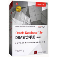Oracle Database12c DBA官方手冊(cè)（第8版）