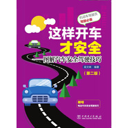 這樣開車才安全——圖解汽車安全駕駛技巧（第二版）