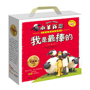 “我是最棒的”小羊肖恩成長(zhǎng)故事書