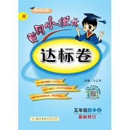 黃岡小狀元達(dá)標(biāo)卷：五年級(jí)數(shù)學(xué)上（R 同步作業(yè)類 最新修訂）2018年秋季