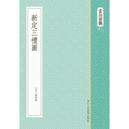 古刻新韻六輯：新定三禮圖