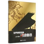 世界鋼琴名曲分級曲選（4-10級）
