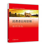 消費(fèi)者信用管理/高等學(xué)校信用管理專業(yè)主要課程系列教材