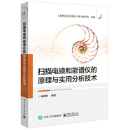 掃描電鏡和能譜儀的原理與實(shí)用分析技術(shù)