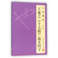 王羲之十七帖最美的字