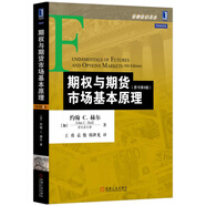 期權(quán)與期貨市場基本原理（原書第8版）