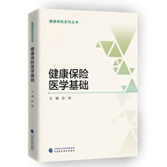 健康保險醫學(xué)基礎