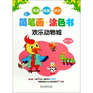 快樂(lè)魔法·簡(jiǎn)筆畫(huà)涂色書(shū)·歡樂(lè)動(dòng)物城
