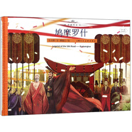 鳩摩羅什（中英雙語(yǔ)繪本）/絲路傳奇