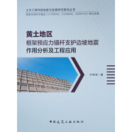 黃土地區(qū)框架預(yù)應(yīng)力錨桿支護(hù)邊坡地震作用分析及工程應(yīng)用