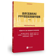 政府（實施機構(gòu)）PPP項目實務(wù)操作指南