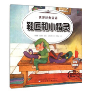 世界經(jīng)典童話 世界經(jīng)典童話-鞋匠和小精靈、大拇指湯姆