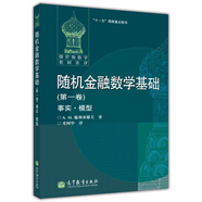俄羅斯數(shù)學(xué)教材選譯：隨機(jī)金融數(shù)學(xué)基礎(chǔ)（第1卷）（事實(shí)·模型）圖書書香節(jié)