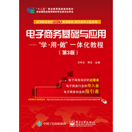 電子商務(wù)基礎(chǔ)與應(yīng)用：學(xué)·用·做一體化教程（第3版）