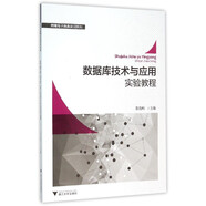 數據庫技術與應用實驗教程