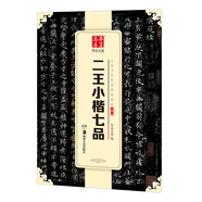 華夏萬卷 中國書法傳世碑帖精品 二王小楷七品 毛筆書法原帖拓本字帖 成人初學者學生臨摹古帖 簡體旁注暑假銜接