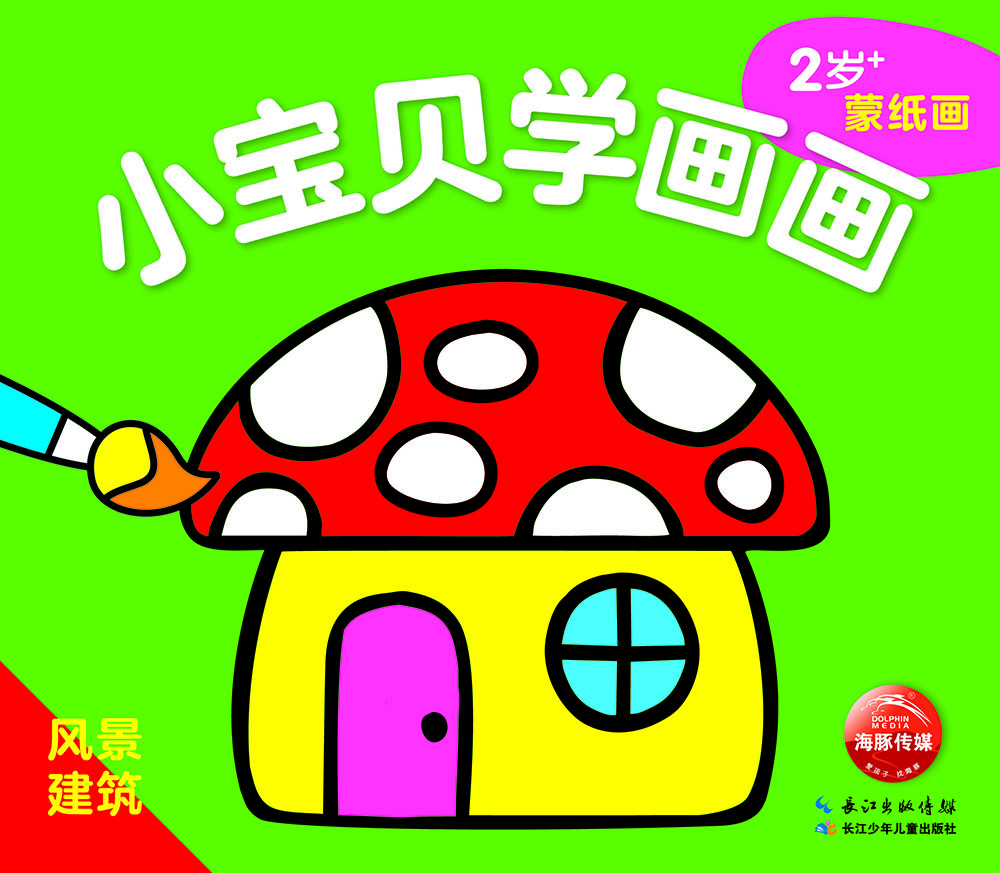 小寶貝學(xué)畫(huà)畫(huà)：風(fēng)景建筑