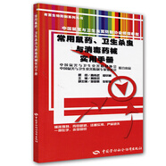 有害生物防制系列叢書：常用鼠藥、衛(wèi)生殺蟲與消毒藥械實用手冊