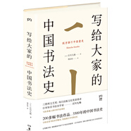 寫給大家的中國書法史