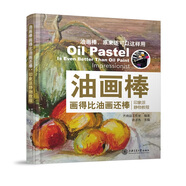 油畫棒畫得比油畫還棒：印象派靜物教程