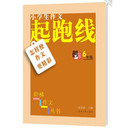 小學(xué)生階梯作文叢書·小學(xué)生作文起跑線：怎樣使作文更精彩（六年級）
