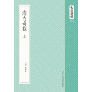 古刻新韻六輯：海內(nèi)奇觀（上下卷）