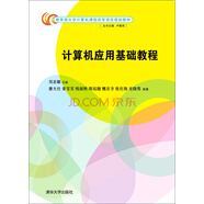 計算機應(yīng)用基礎(chǔ)教程/教育部大學(xué)計算機課程改革項目規(guī)劃教材