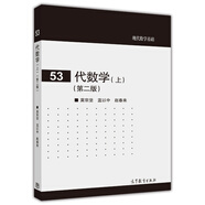 現代數學(xué)基礎：代數學(xué)（上 第二版）