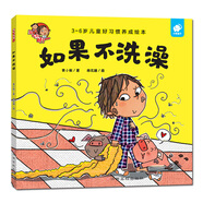 好習(xí)慣養(yǎng)成：如果不洗澡/淘氣包明一 3-6歲書香節(jié)閱讀節(jié)兒童幼兒園繪本圖書 
