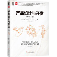 產(chǎn)品設(shè)計(jì)與開發(fā)（原書第6版）