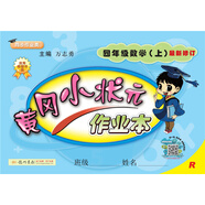 黃岡小狀元作業(yè)本 四年級(jí)數(shù)學(xué)（上）R2018年秋季