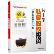 新手學(xué)私募股權(quán)投資（入門與實戰(zhàn)468招）（新手理財系列）