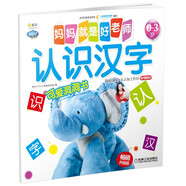 Q書(shū)架 媽媽就是好老師 認(rèn)識(shí)漢字