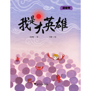 瘋狂博物館——我是大英雄