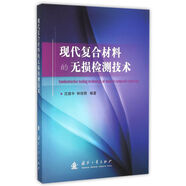 現(xiàn)代復(fù)合材料的無(wú)損檢測(cè)技術(shù)
