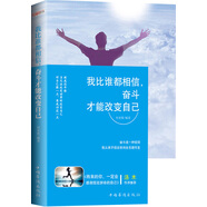 我比誰都相信，奮斗才能改變自己
