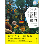 大自然的社交網(wǎng)絡(luò)