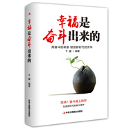 幸福是奮斗出來的